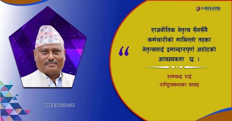 नेतृत्वको निष्ठा डगमगाउँदा गलत सन्देश प्रवाह भइरहेको छ : सांसद राई